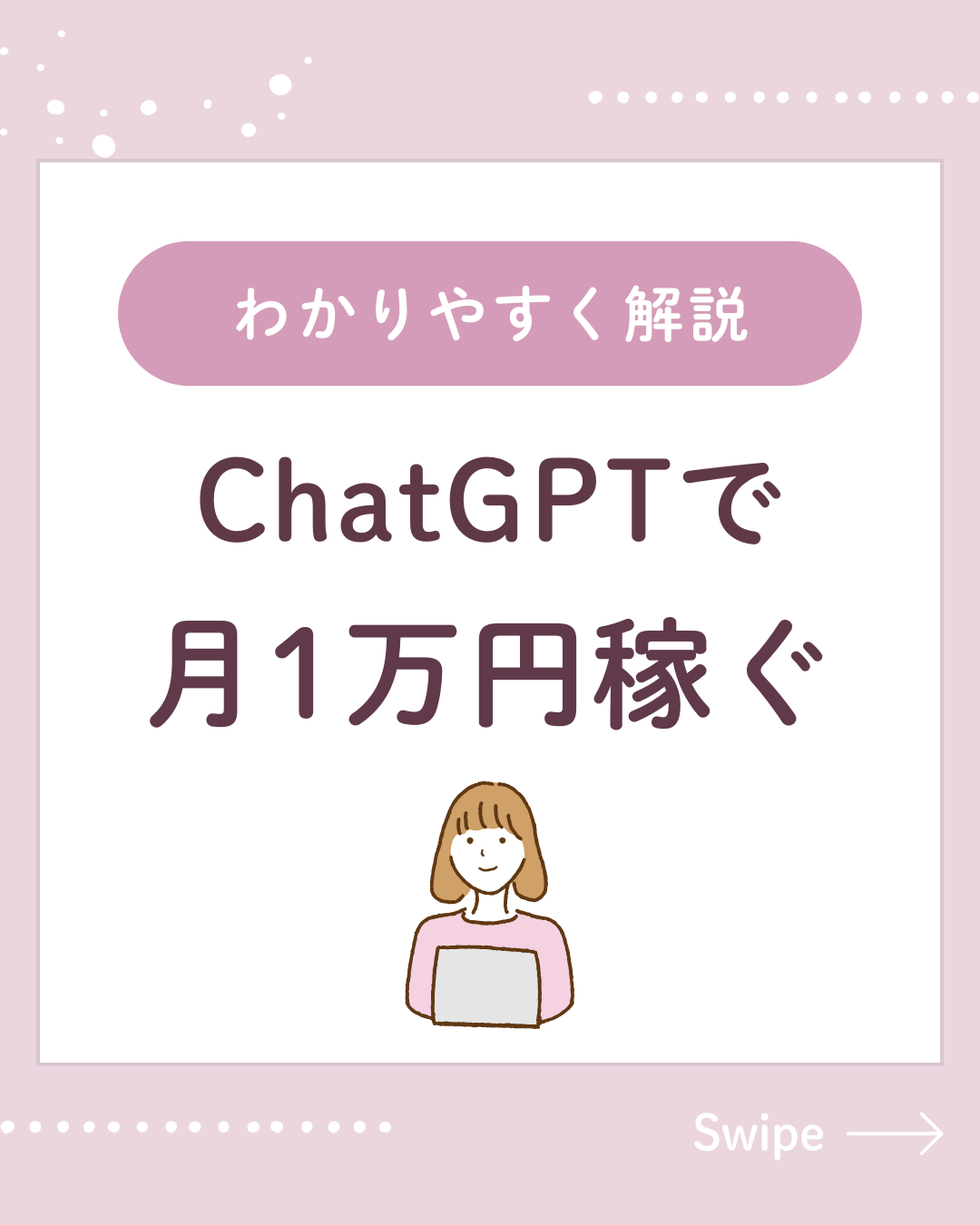 ChatGPTで月1万円稼ぐ方法【初心者向け】